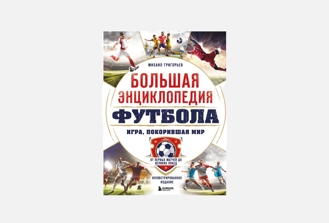 Большая энциклопедия футбола 1 шт