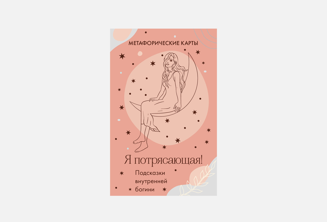 Я потрясающая! Подсказки внутренней богини 1 шт
