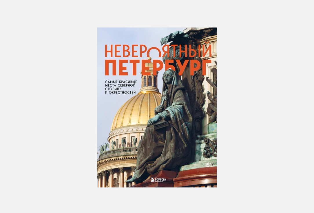Невероятный Петербург 1 шт
