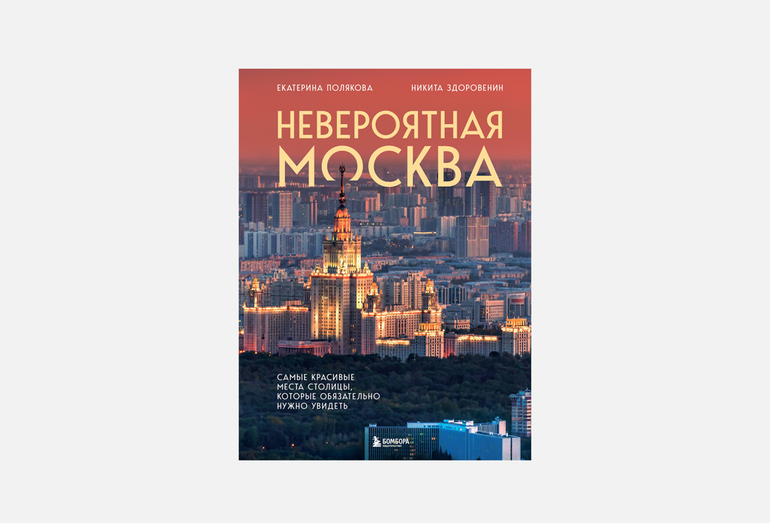 Невероятная Москва 1 шт