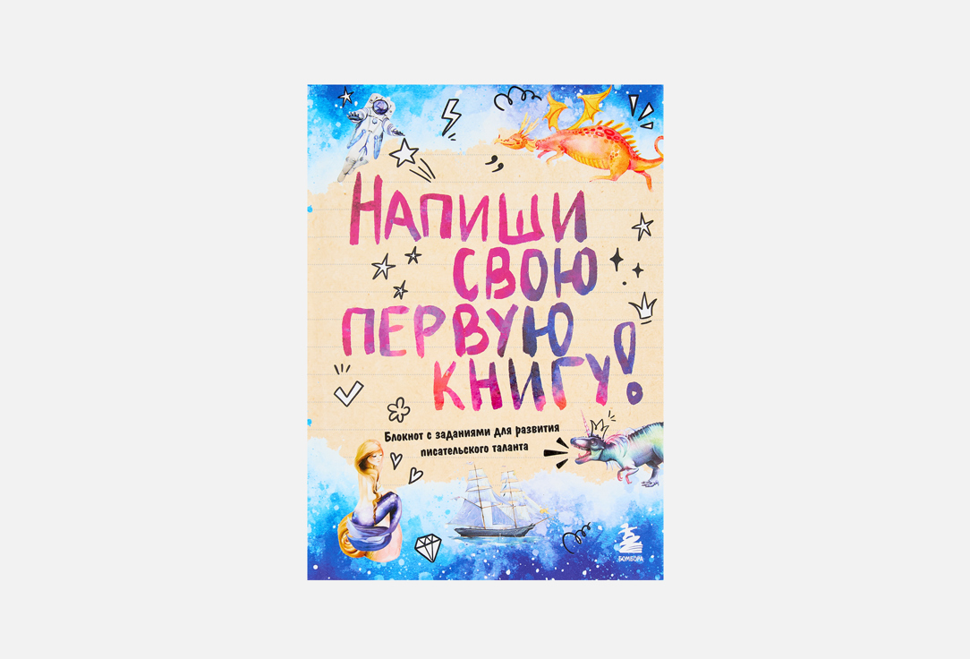 Напиши свою первую книгу! 1 шт