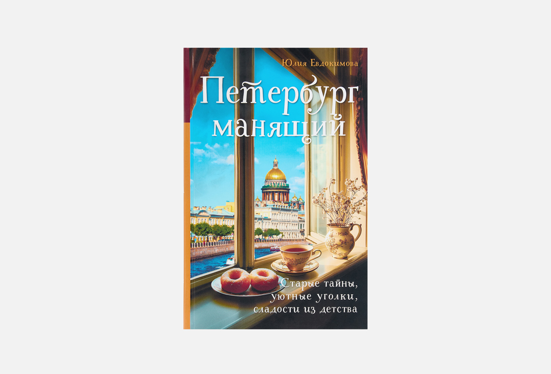 Петербург манящий 1 шт