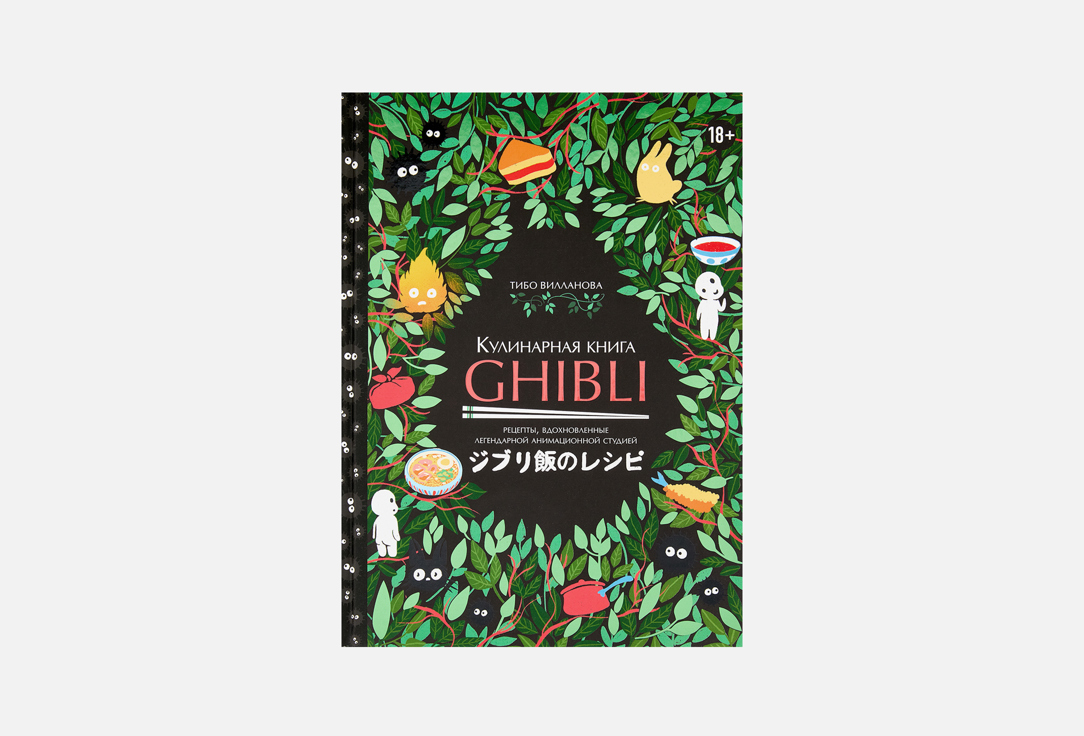 Кулинарная книга Ghibli 1 шт