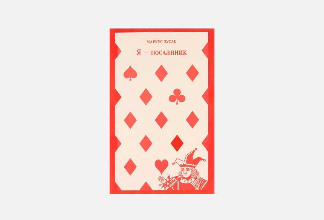 Я — посланник 1 шт