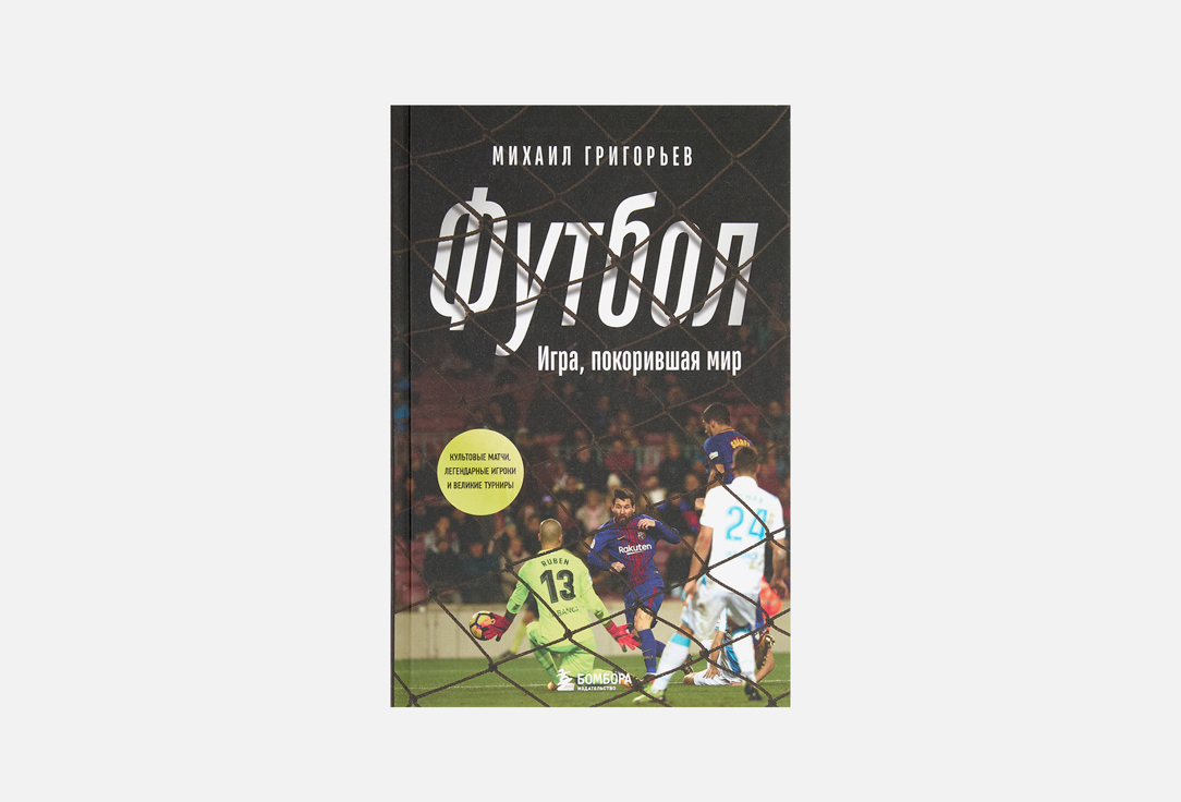 Футбол. Игра, покорившая мир 1 шт