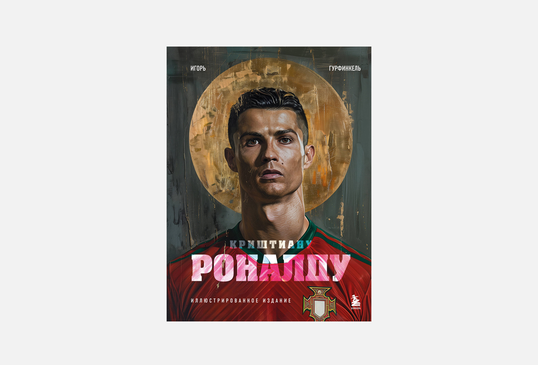 Криштиану Роналду. Иллюстрированное издание 1 шт