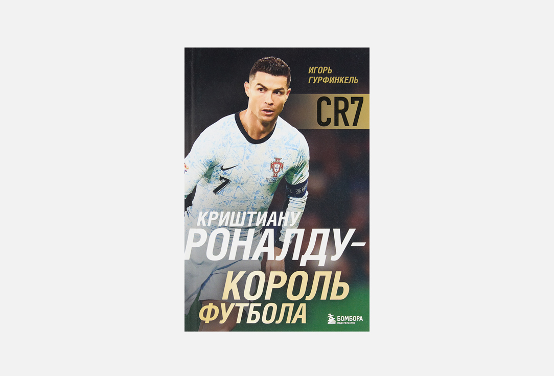 Криштиану Роналду - Король футбола 1 шт