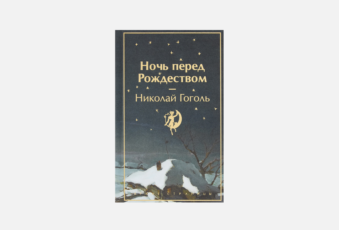 Ночь перед Рождеством 1 шт