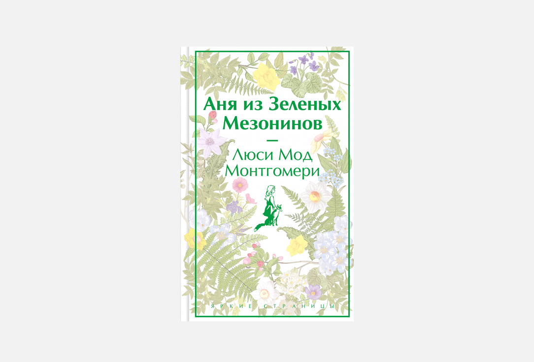 Аня из Зеленых Мезонинов 1 шт