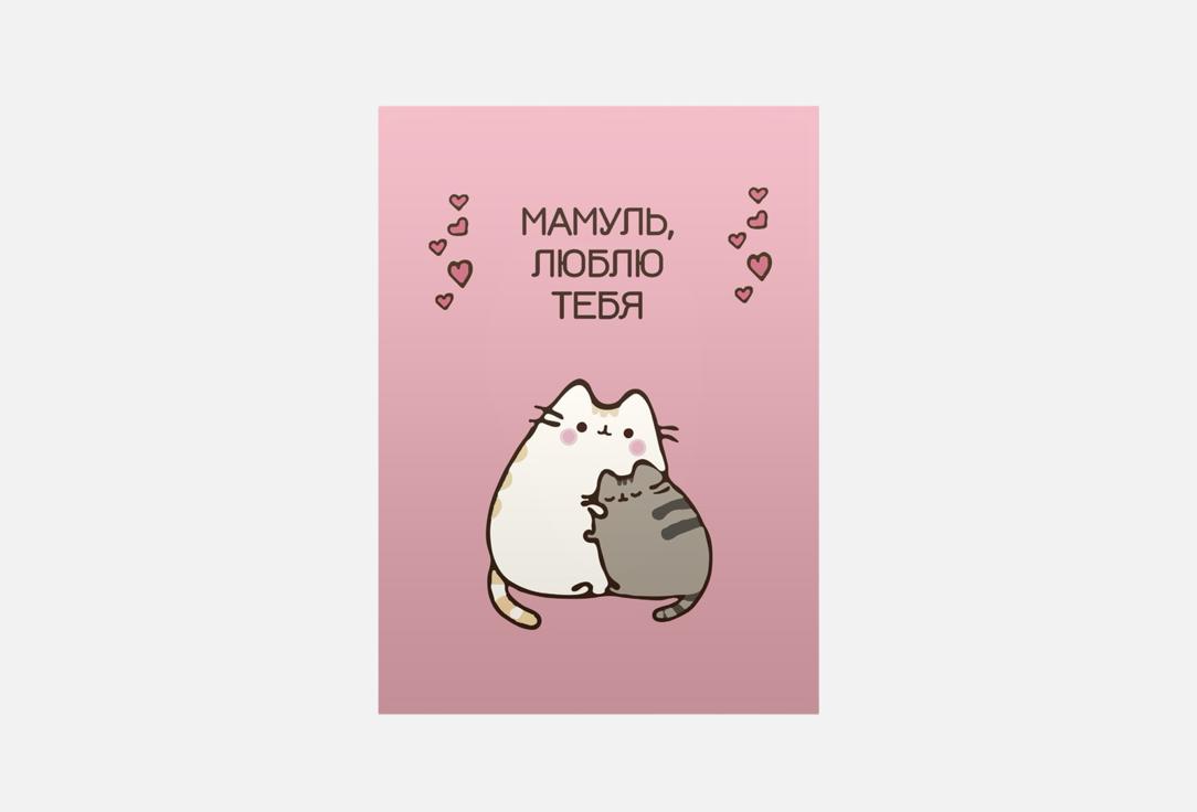 Мамуль, люблю тебя 1 шт
