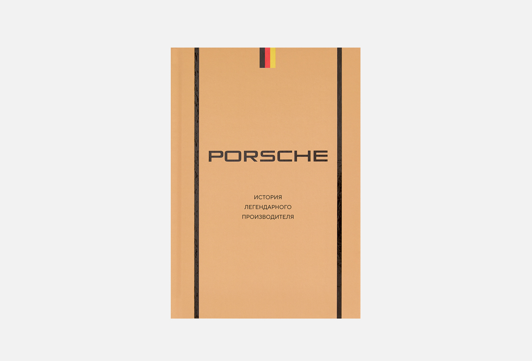 Porsche. История легендарного производителя 1 шт