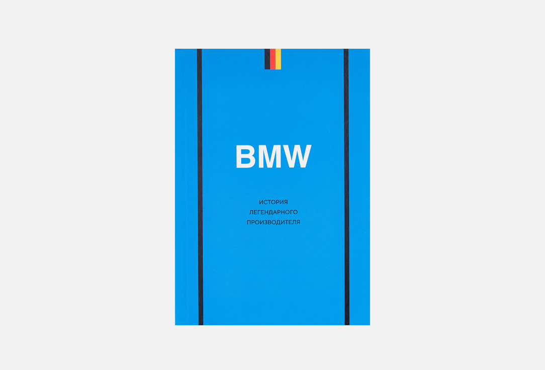 BMW. История легендарного производителя 1 шт