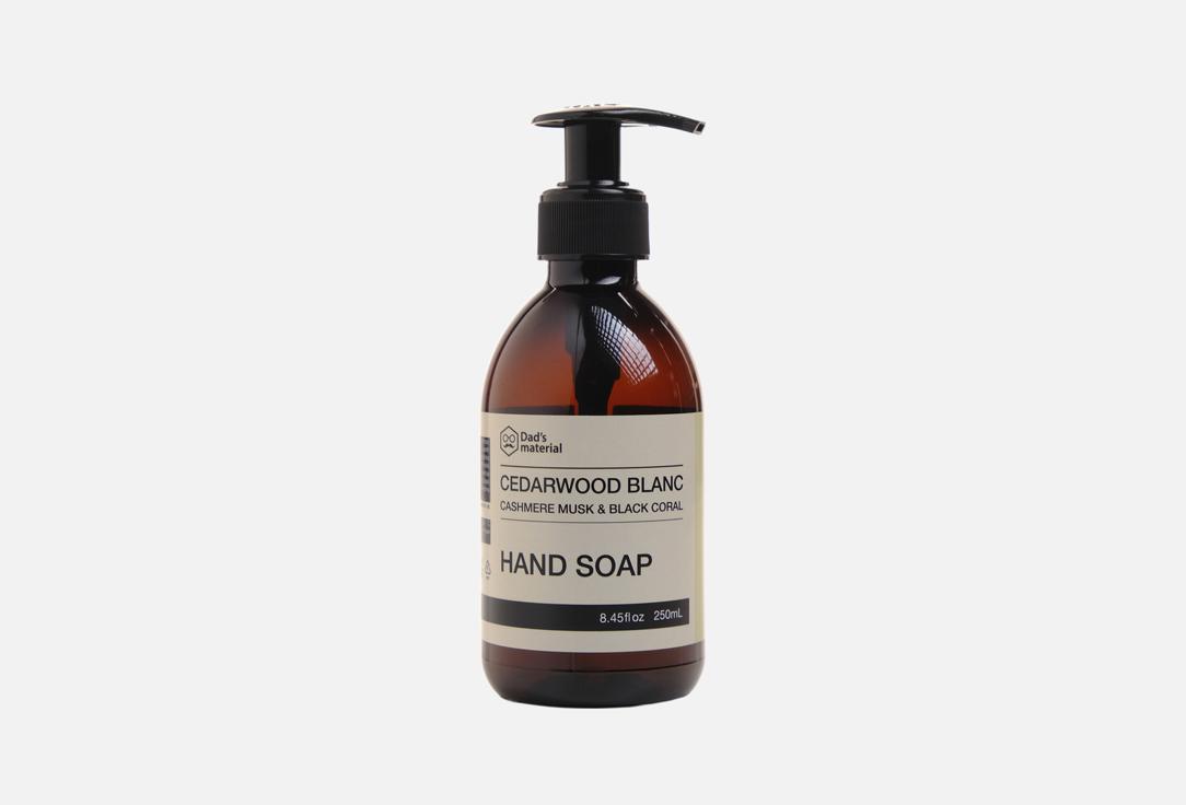 Cedarwood Blanc, Cashmere musk & Black Coral 250 мл
