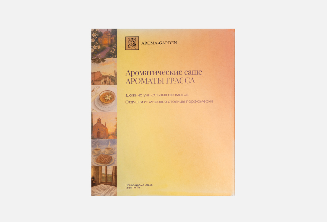 Ароматы Грасса - Дневник путешествий 12 шт