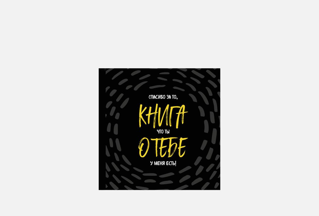 Книга о тебе. Спасибо за то, что ты у меня есть! 1 шт