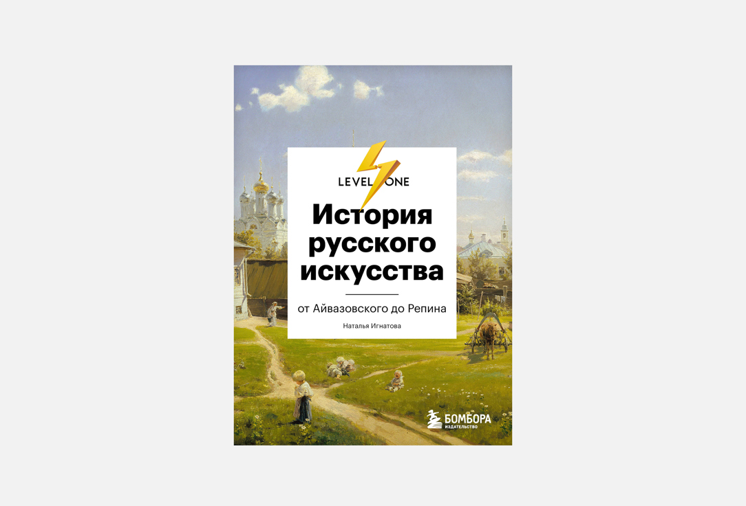 История русского искусства 1 шт