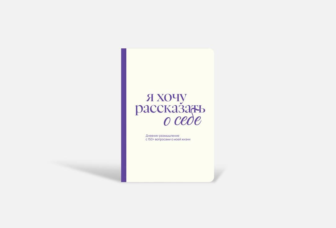 Я хочу рассказать о себе 1 шт