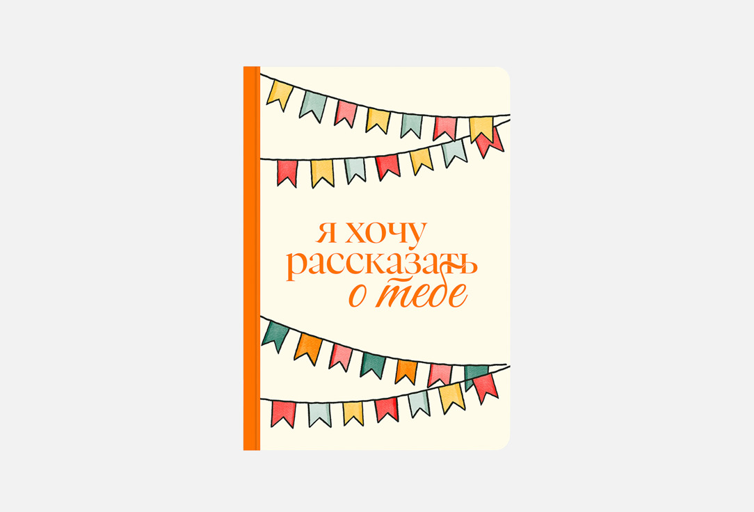 Я хочу рассказать о тебе 1 шт
