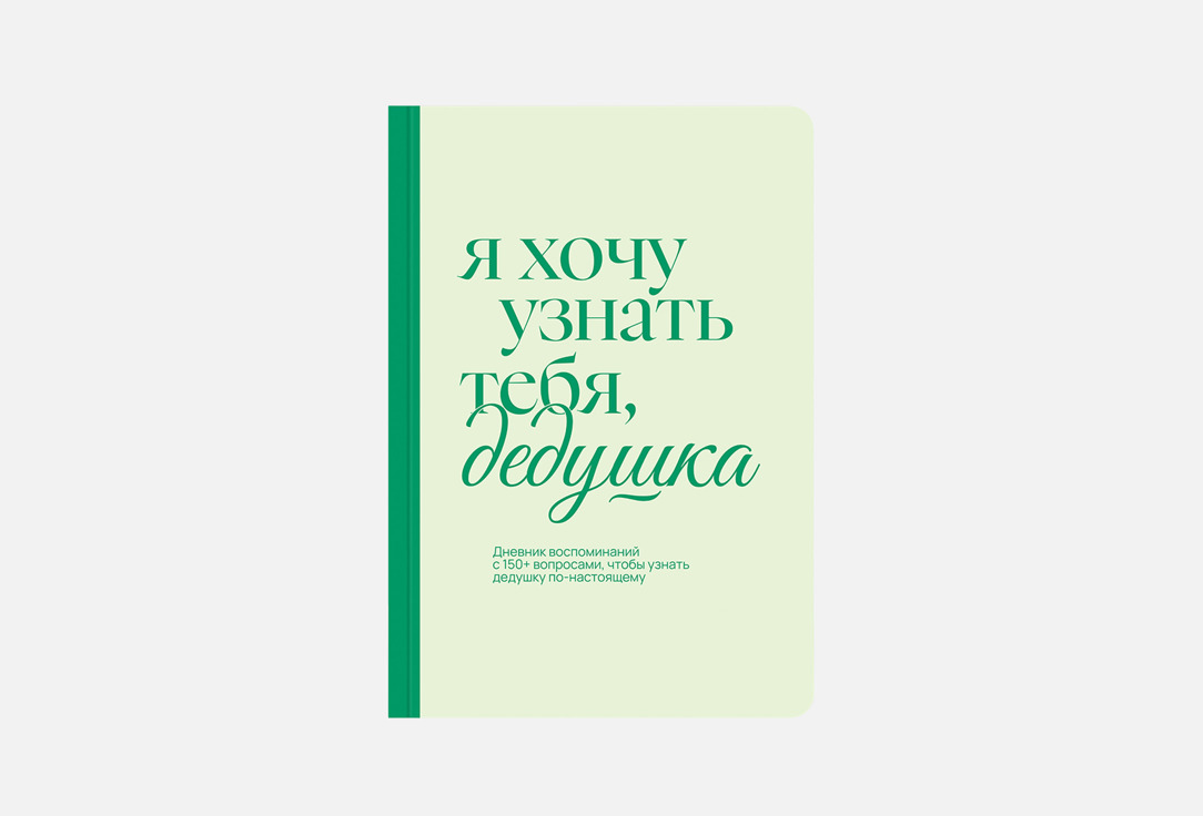 Я хочу узнать тебя, дедушка 1 шт