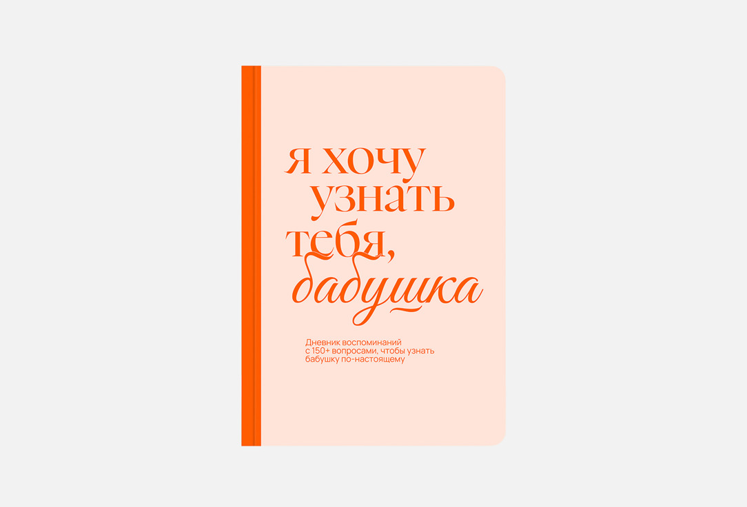 Я хочу узнать тебя, бабушка 1 шт