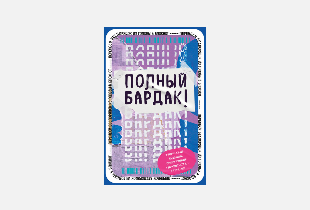 Полный бардак! 1 шт