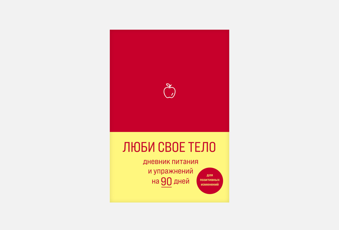 Люби свое тело 1 шт
