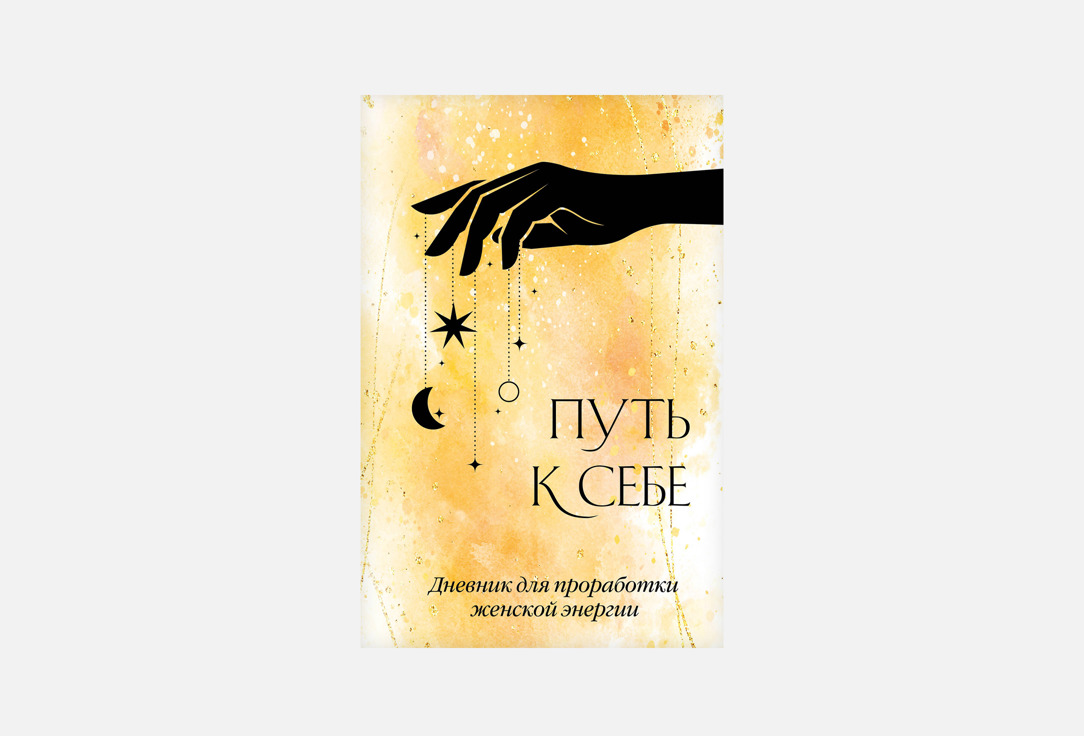 Путь к себе 1 шт