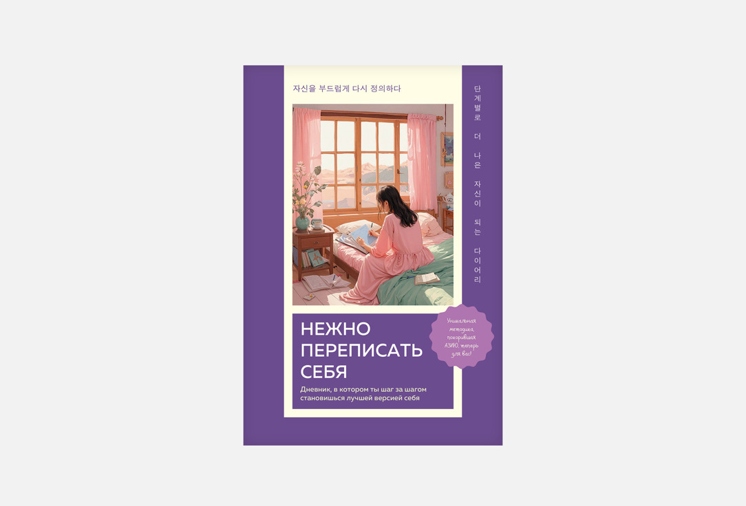 Нежно переписать себя 1 шт