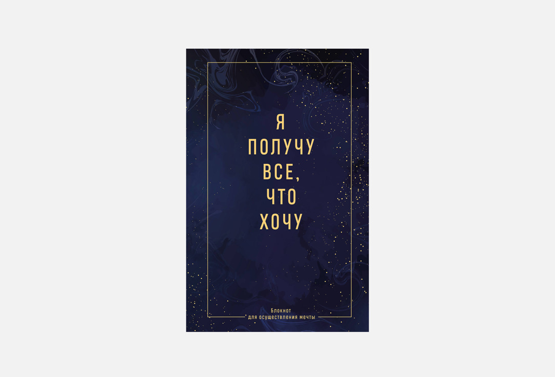 Я получу все, что хочу 1 шт