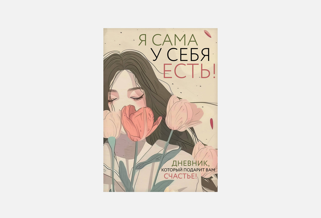 Я сама у себя есть! 1 шт