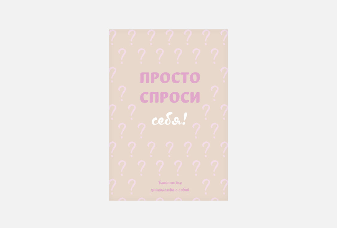 Просто спроси себя! 1 шт