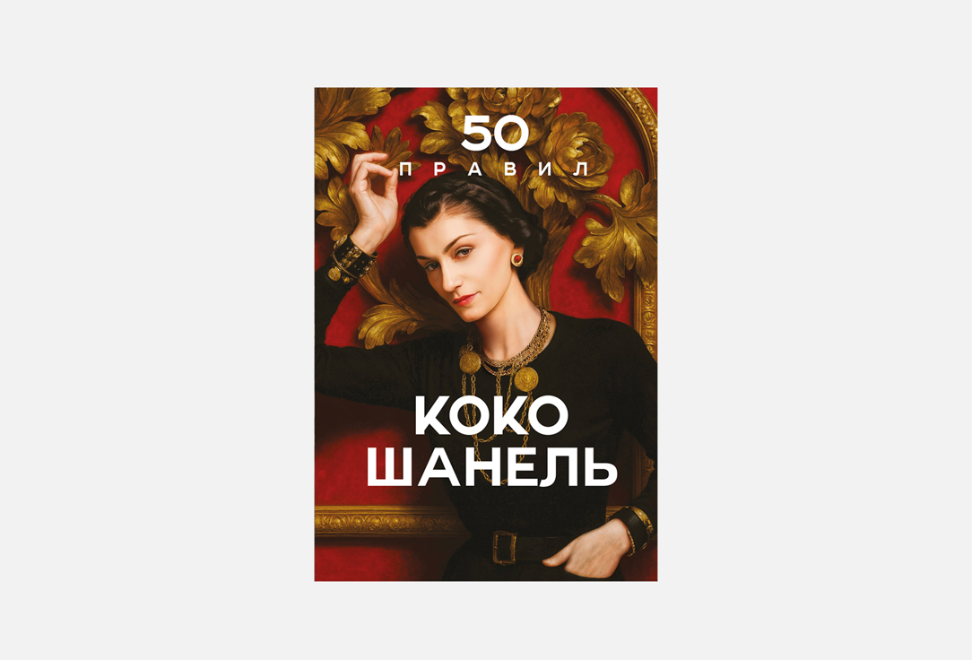 50 правил Коко Шанель 1 шт