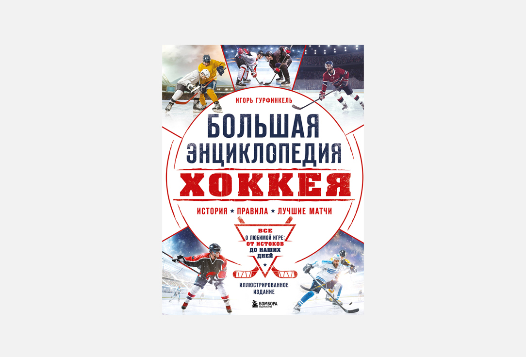 Большая энциклопедия хоккея 1 шт