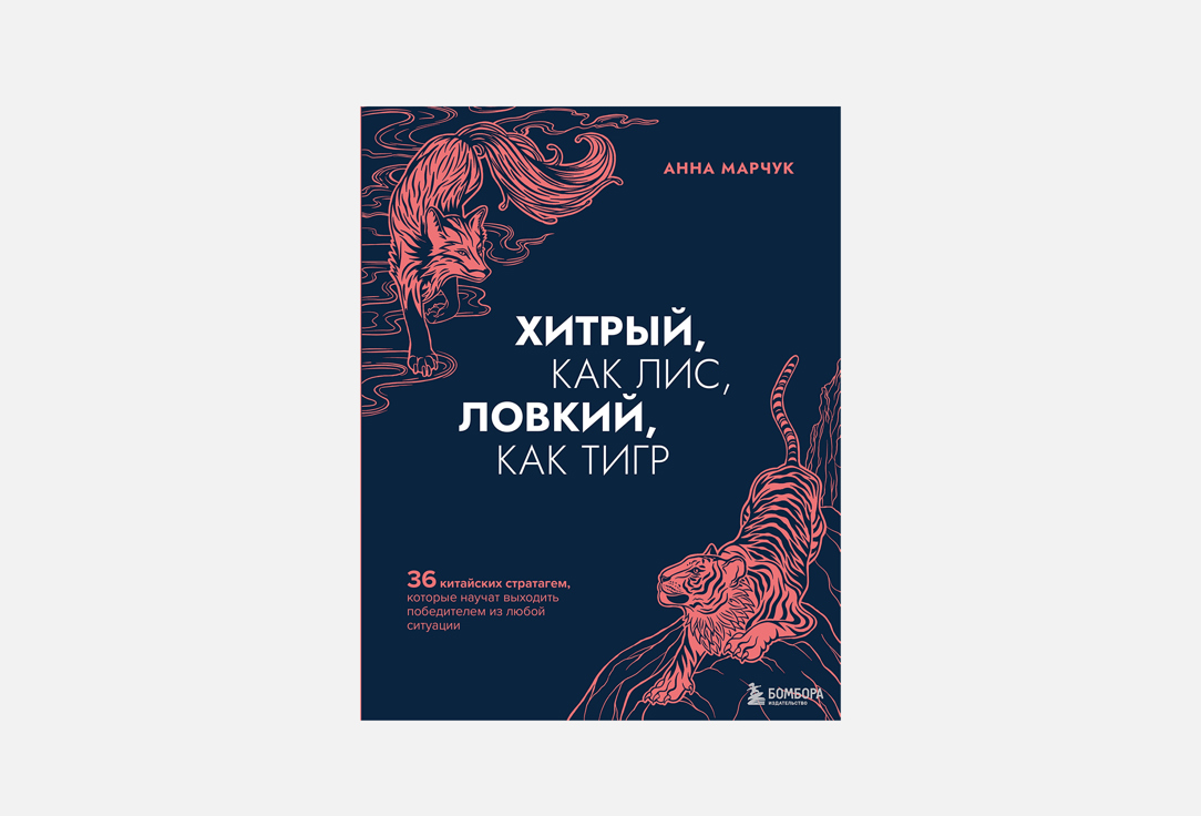 Хитрый, как лис, ловкий, как тигр 1 шт