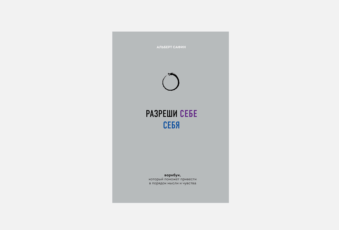 Разреши себе себя 1 шт