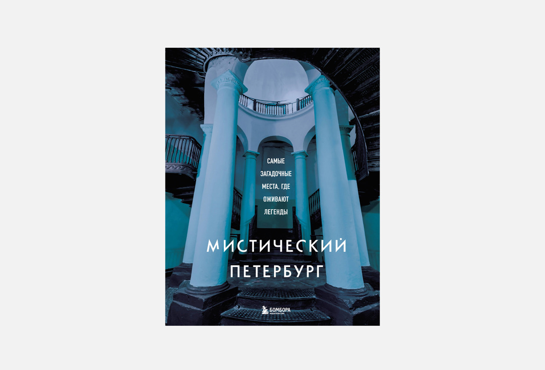 Мистический Петербург 1 шт
