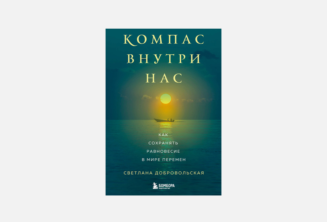 Компас внутри нас 1 шт