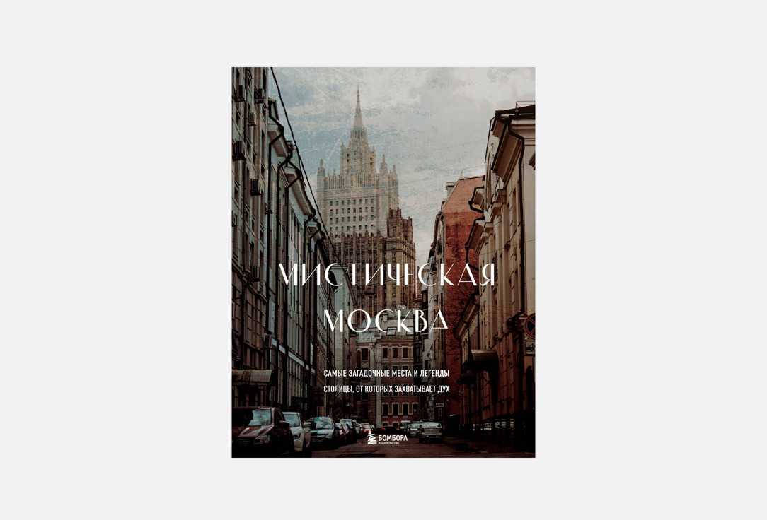 Мистическая Москва 1 шт