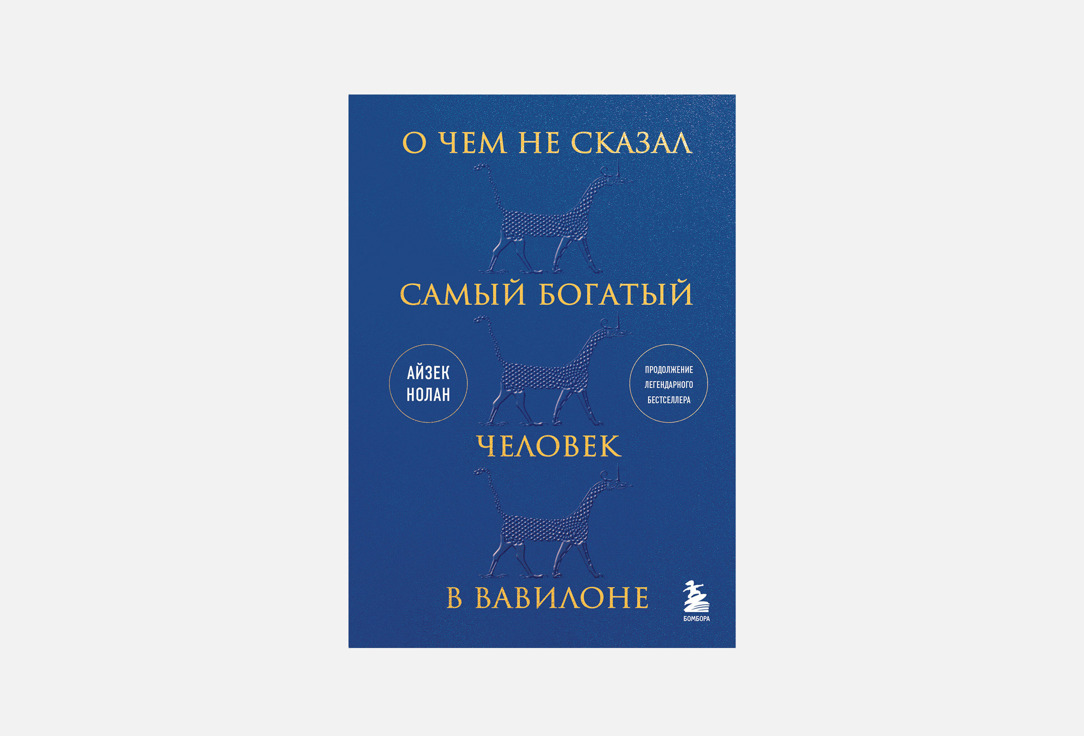 О чем не сказал самый богатый человек в Вавилоне 1 шт