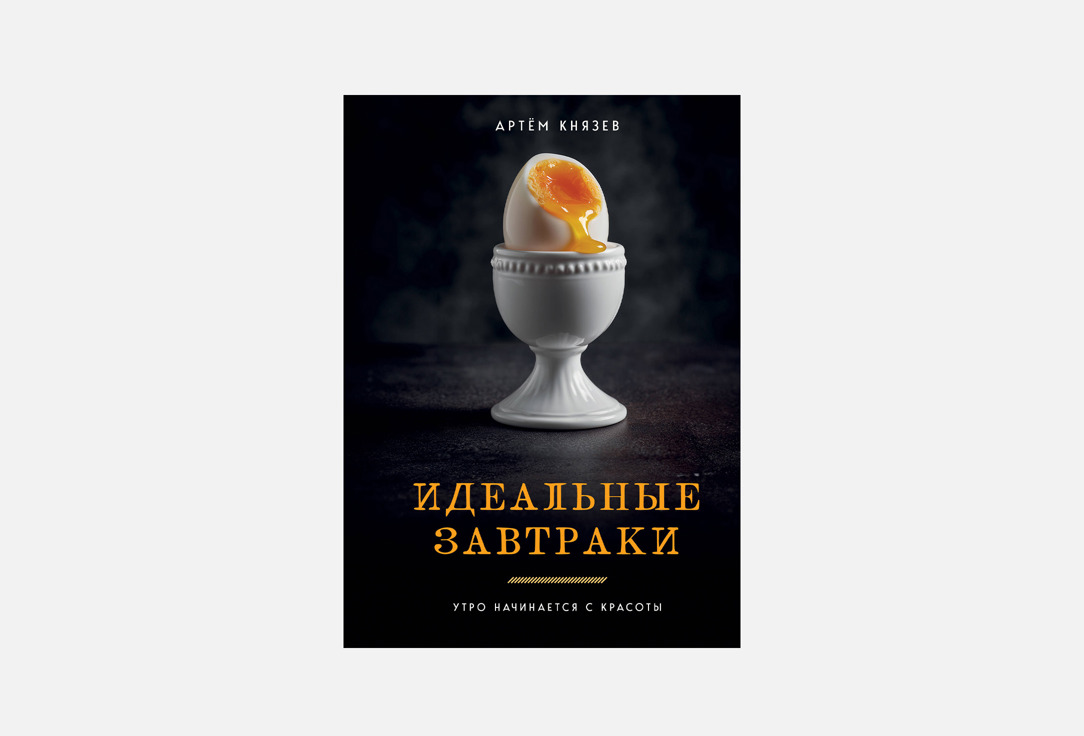 Идеальные завтраки 1 шт