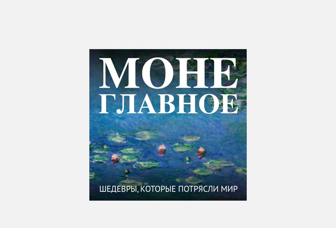 Моне. Главное 1 шт