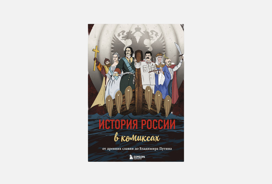 История России в комиксах 1 шт