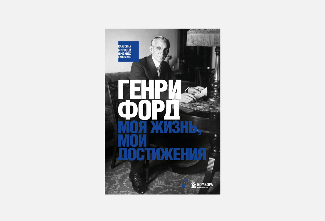 Генри Форд. Моя жизнь, мои достижения 1 шт