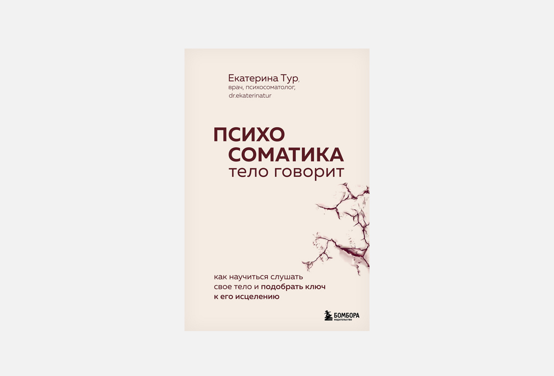 Психосоматика. тело говорит 1 шт