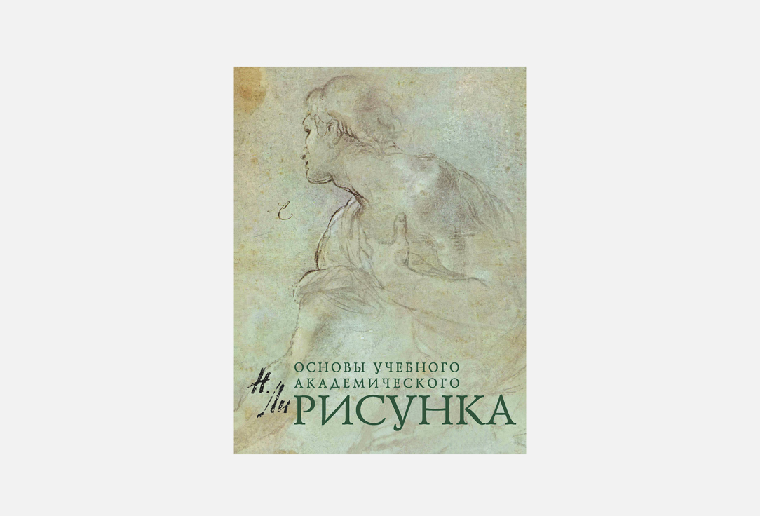 Основы учебного академического рисунка 1 шт