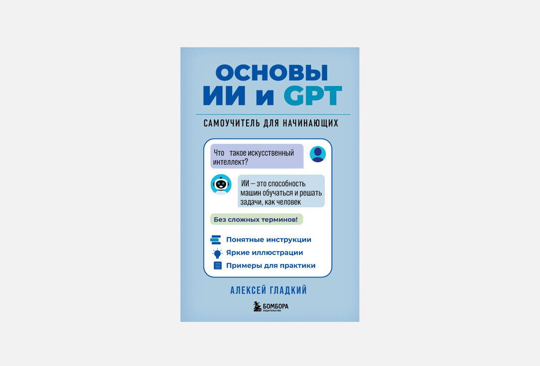Основы ИИ и GPT 1 шт