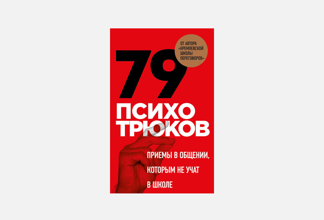 79 психотрюков 1 шт