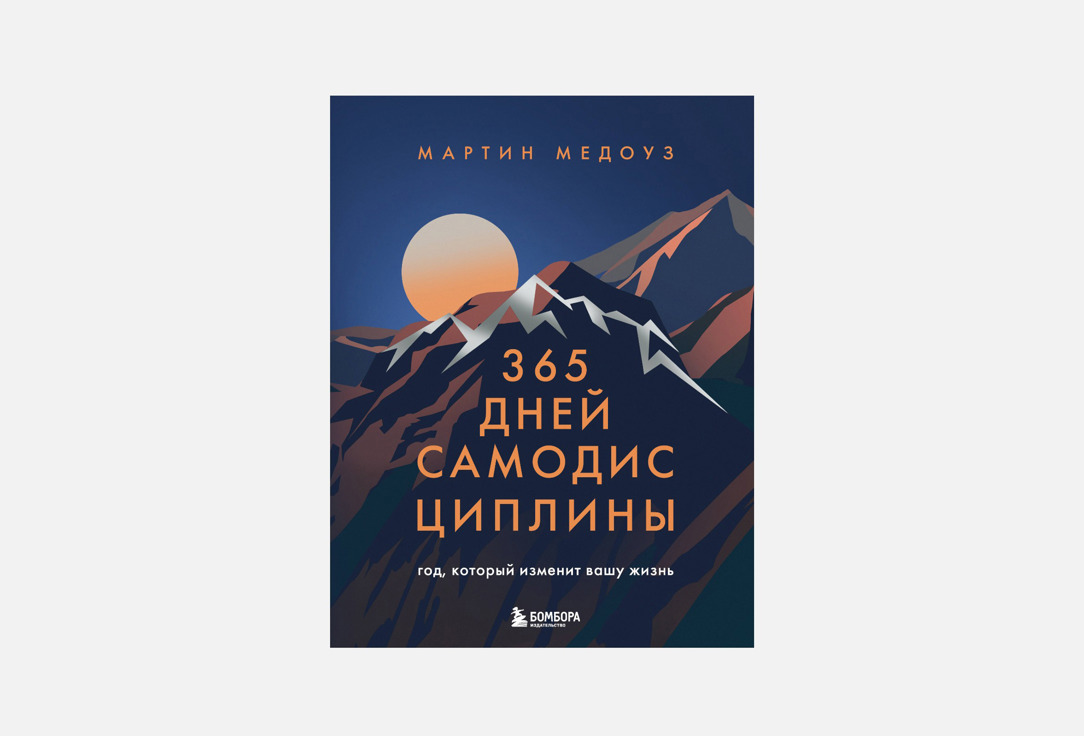 365 дней самодисциплины 1 шт