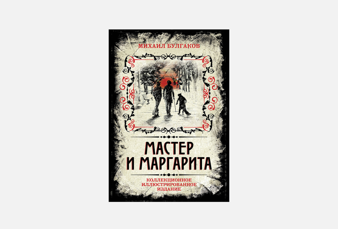 Мастер и Маргарита 1 шт