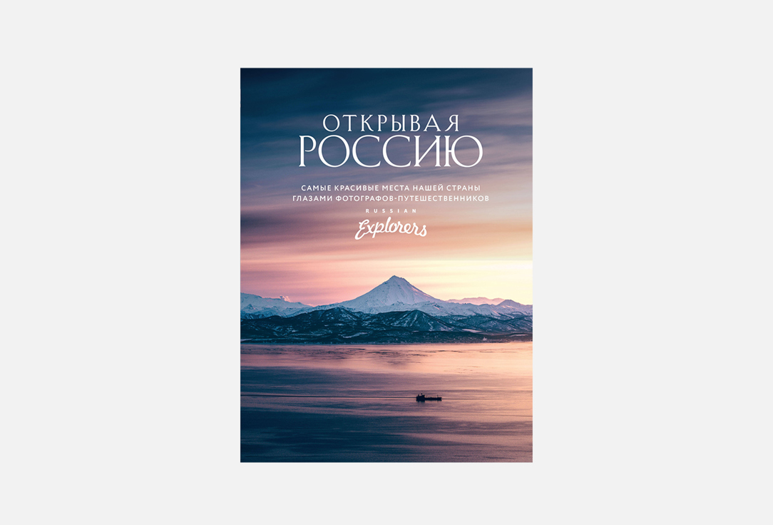 Открывая Россию 1 шт